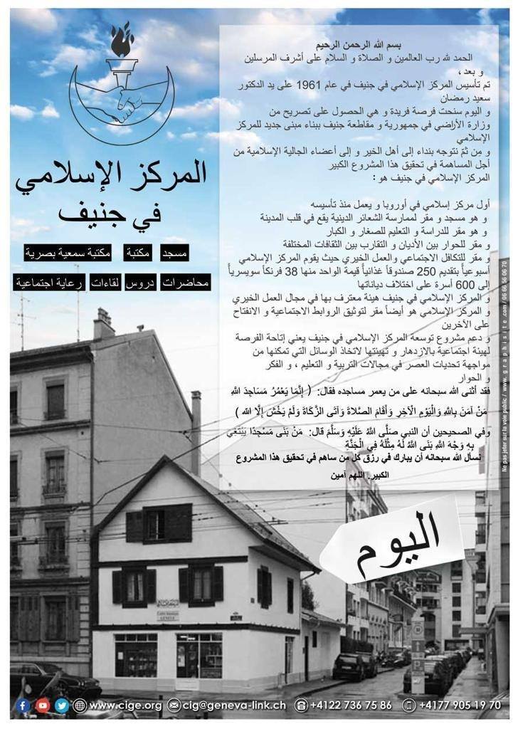 دعوة للمساهمة في توسعة المركز الاسلامي بجنيف